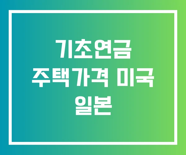 기초연금 주택가격 미국 일본