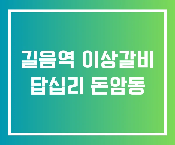 길음역 이상갈비 답십리 돈암동