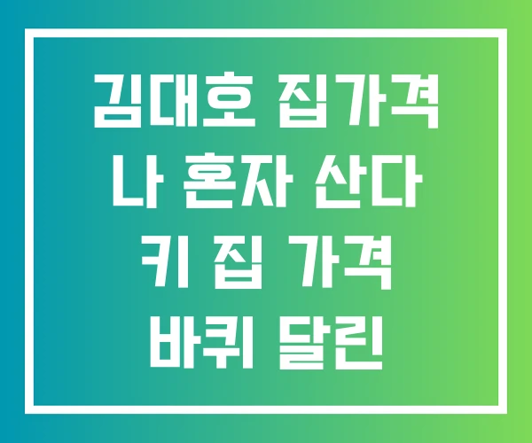 김대호 집가격 나 혼자 산다 키 집 가격 바퀴 달린