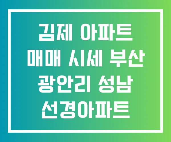 김제 아파트 매매 시세 부산 광안리 성남 선경아파트