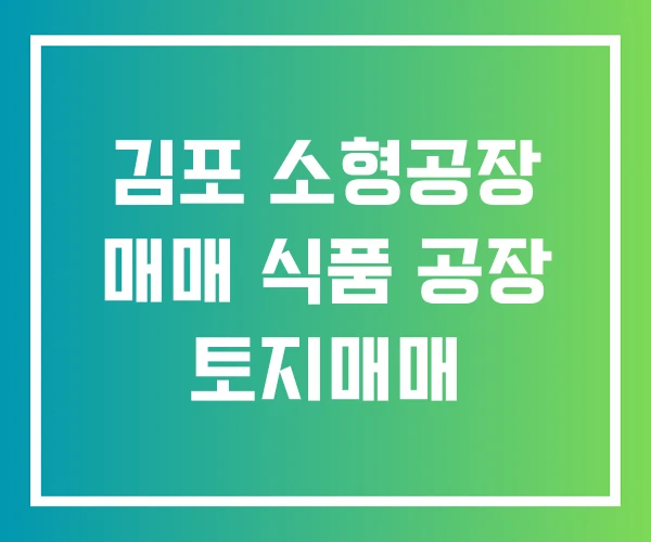 김포 소형공장 매매 식품 공장 토지매매
