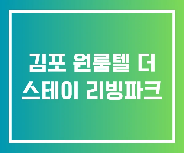 김포 원룸텔 더 스테이 리빙파크