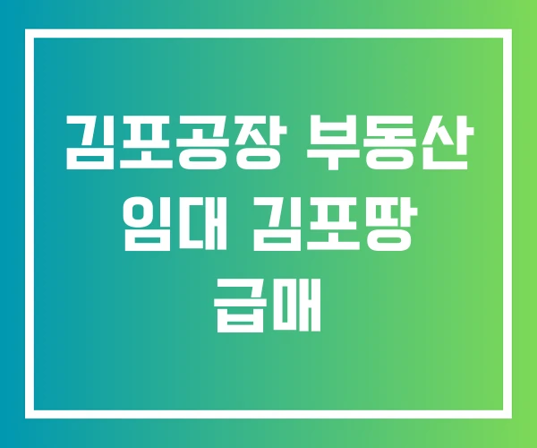 김포공장 부동산 임대 김포땅 급매