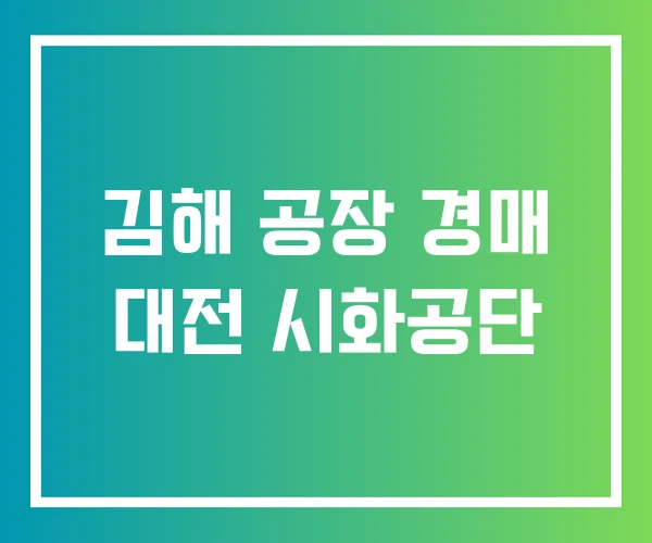 김해 공장 경매 대전 시화공단