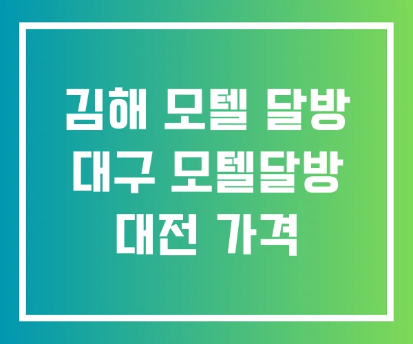 김해 모텔 달방 대구 모텔달방 대전 가격