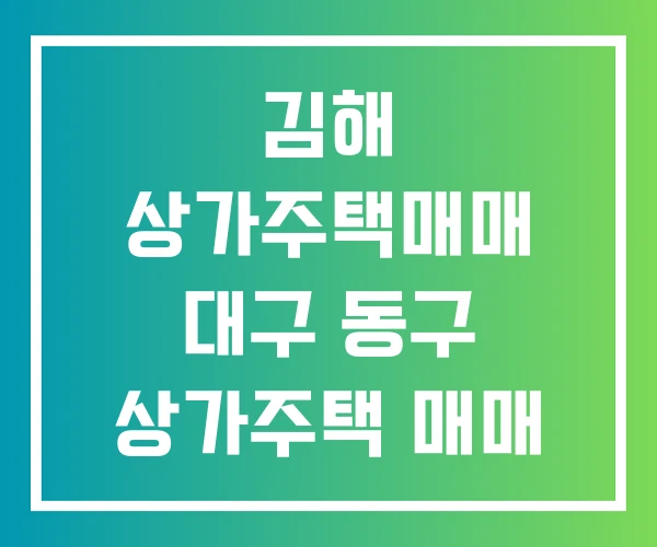 김해 상가주택매매 대구 동구 상가주택 매매