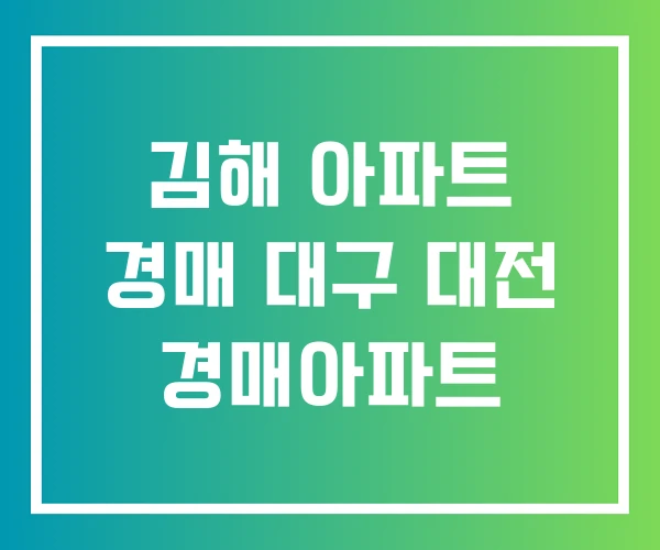 김해 아파트 경매 대구 대전 경매아파트 김해 아파트 경매 대구 대전 경매아파트