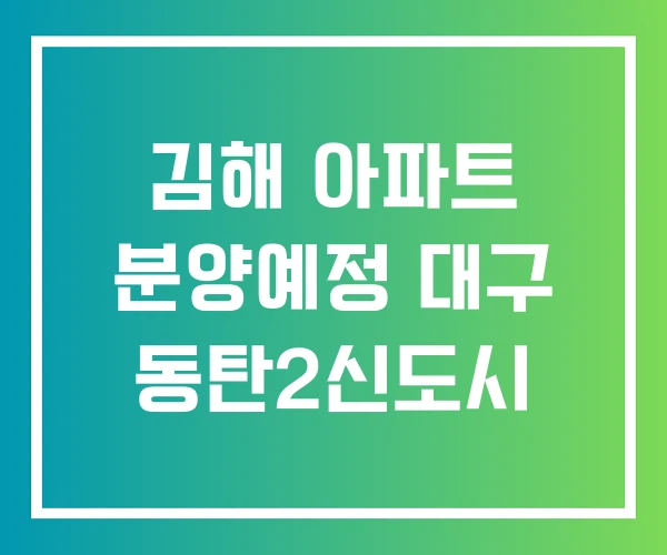 김해 아파트 분양예정 대구 동탄2신도시 김해 아파트 분양예정 대구 동탄2신도시