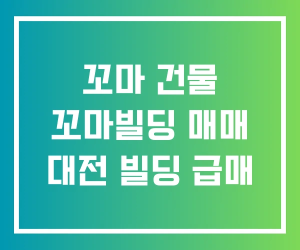 꼬마 건물 꼬마빌딩 매매 대전 빌딩 급매