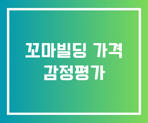 꼬마빌딩 가격 감정평가 꼬마빌딩 가격 감정평가