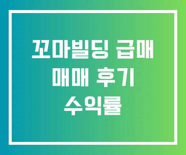 꼬마빌딩 급매 매매 후기 수익률 꼬마빌딩 급매 매매 후기 수익률