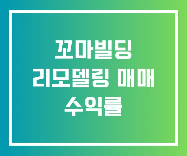 꼬마빌딩 리모델링 매매 수익률