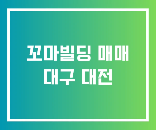 꼬마빌딩 매매 대구 대전