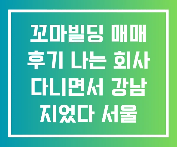 꼬마빌딩 매매 후기 나는 회사 다니면서 강남 지었다 서울