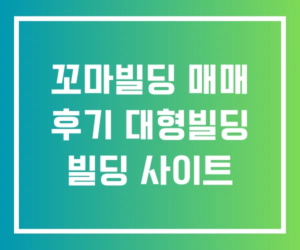 꼬마빌딩 매매 후기 대형빌딩 빌딩 사이트