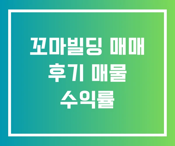 꼬마빌딩 매매 후기 매물 수익률