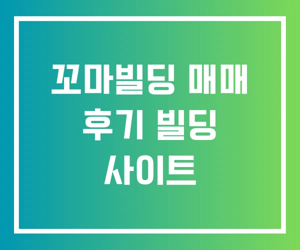 꼬마빌딩 매매 후기 빌딩 사이트