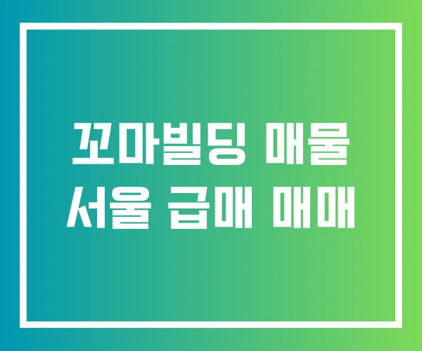 꼬마빌딩 매물 서울 급매 매매