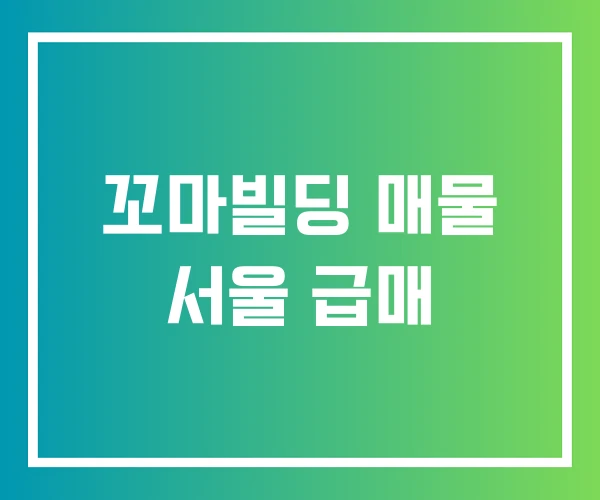 꼬마빌딩 매물 서울 급매 꼬마빌딩 매물 서울 급매