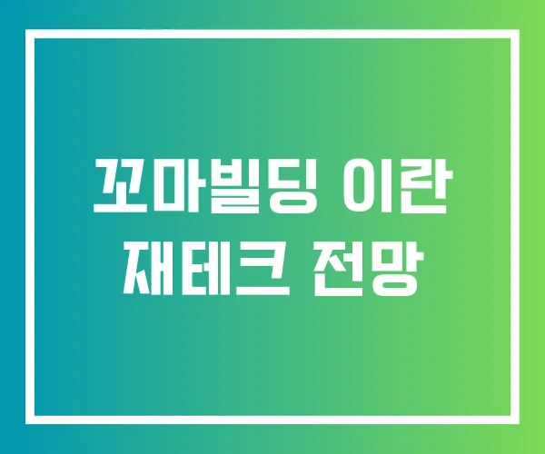 꼬마빌딩 이란 재테크 전망