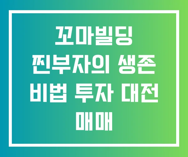 꼬마빌딩 찐부자의 생존 비법 투자 대전 매매