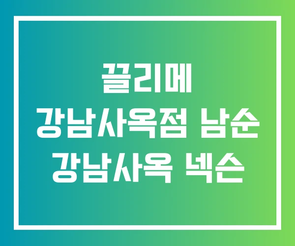 끌리메 강남사옥점 남순 강남사옥 넥슨
