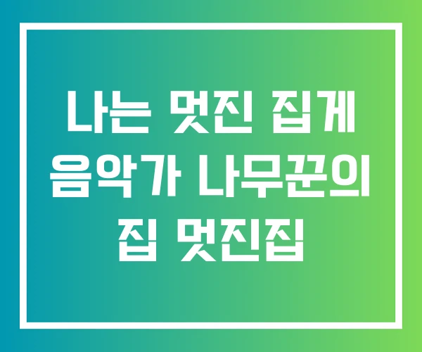 나는 멋진 집게 음악가 나무꾼의 집 멋진집