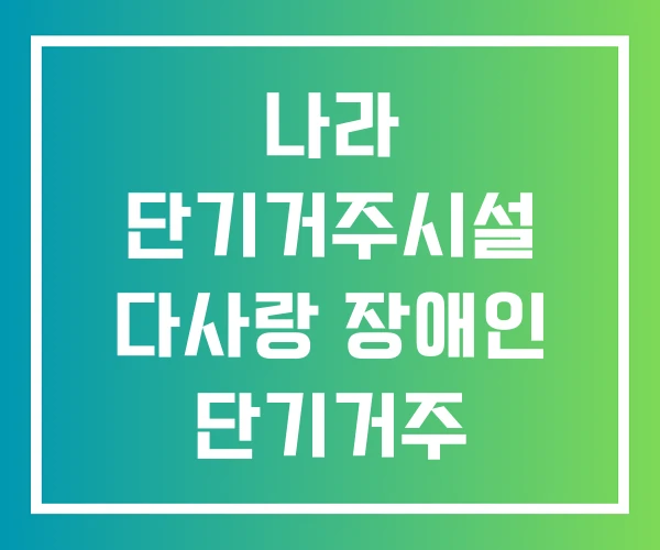 나라 단기거주시설 다사랑 장애인 단기거주 나라 단기거주시설 다사랑 장애인 단기거주