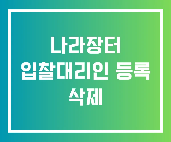 나라장터 입찰대리인 등록 삭제