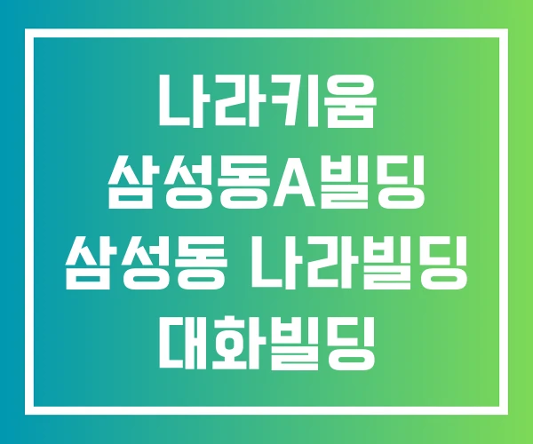 나라키움 삼성동A빌딩 삼성동 나라빌딩 대화빌딩