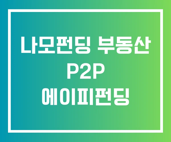 나모펀딩 부동산 P2P 에이피펀딩