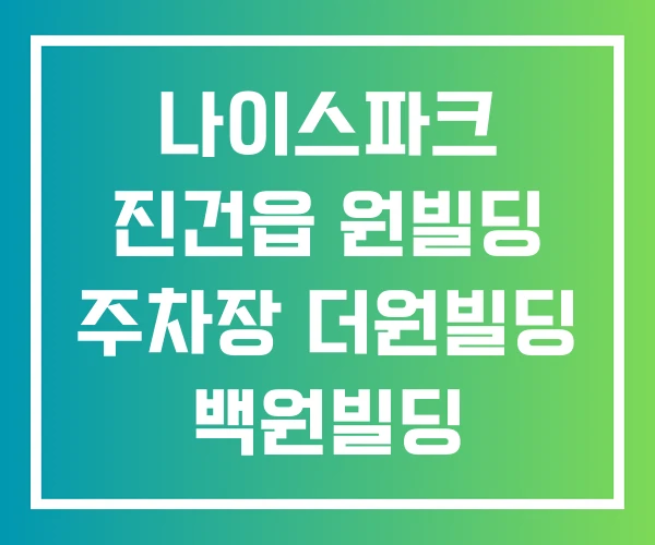 나이스파크 진건읍 원빌딩 주차장 더원빌딩 백원빌딩