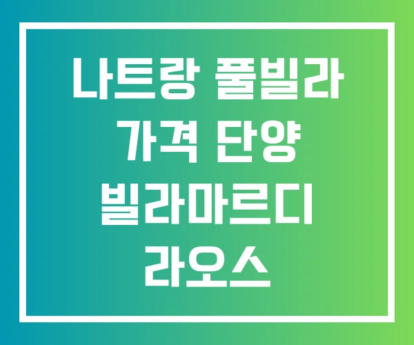 나트랑 풀빌라 가격 단양 빌라마르디 라오스