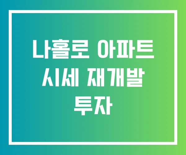 나홀로 아파트 시세 재개발 투자