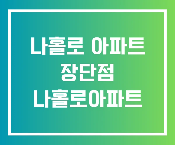 나홀로 아파트 장단점 나홀로아파트
