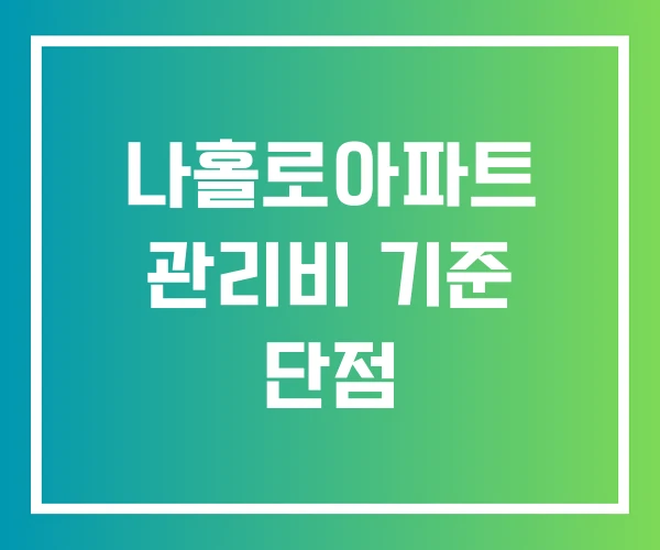 나홀로아파트 관리비 기준 단점 나홀로아파트 관리비 기준 단점