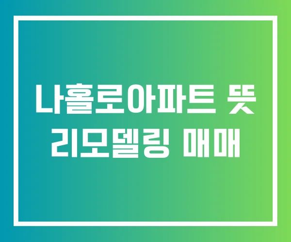 나홀로아파트 뜻 리모델링 매매