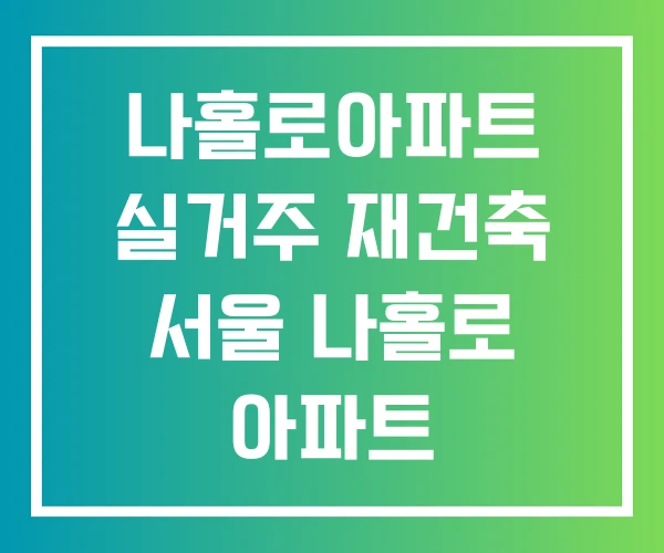 나홀로아파트 실거주 재건축 서울 나홀로 아파트 나홀로아파트 실거주 재건축 서울 나홀로 아파트