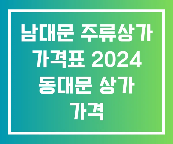 남대문 주류상가 가격표 2024 동대문 상가 가격 남대문 주류상가 가격표 2024 동대문 상가 가격
