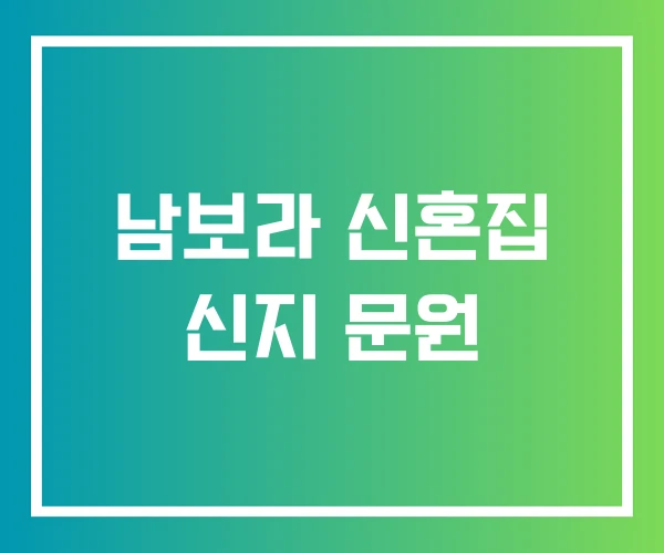 남보라 신혼집 신지 문원