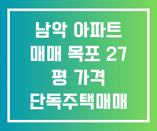 남악 아파트 매매 목포 27 평 가격 단독주택매매