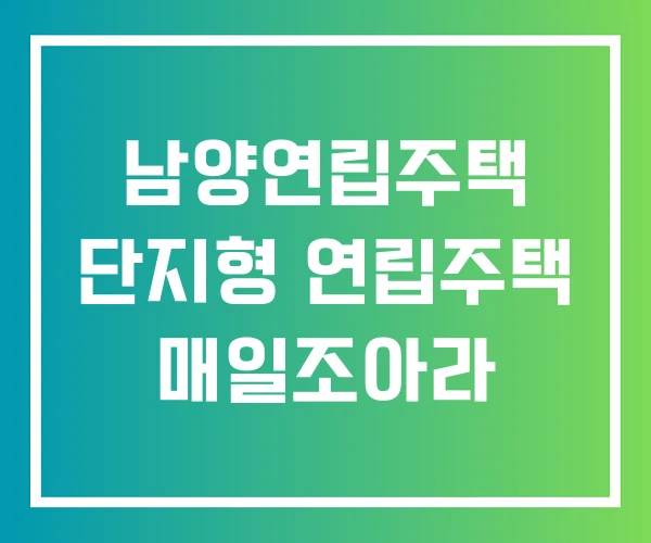 남양연립주택 단지형 연립주택 매일조아라