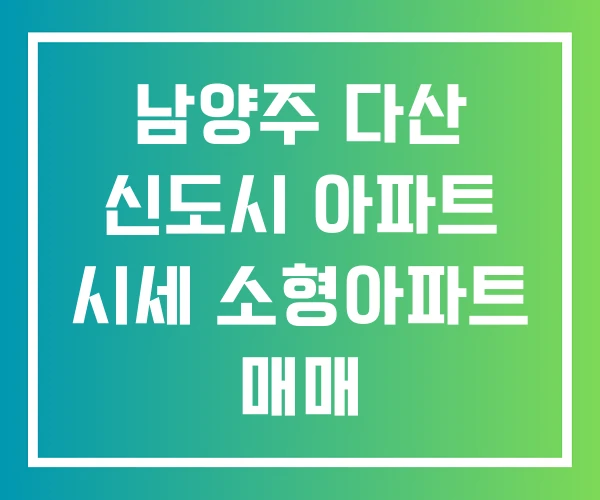 남양주 다산 신도시 아파트 시세 소형아파트 매매