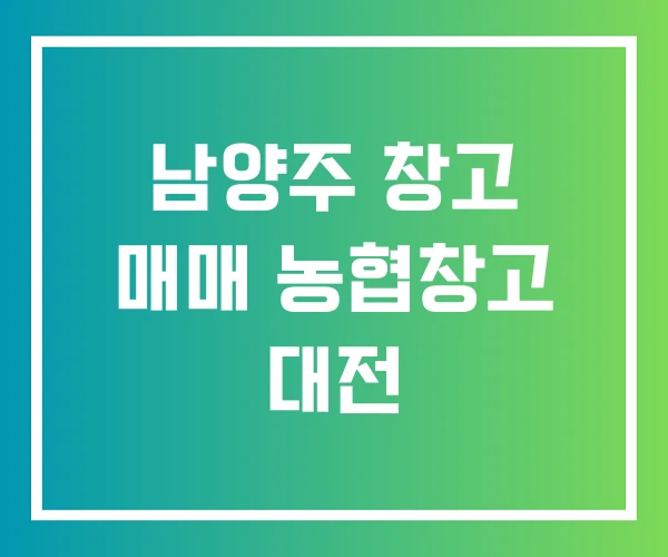 남양주 창고 매매 농협창고 대전