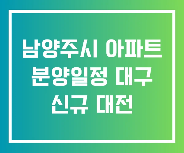 남양주시 아파트 분양일정 대구 신규 대전