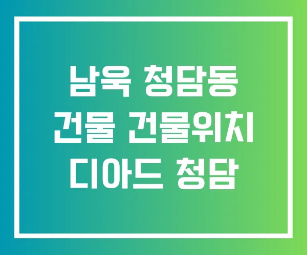 남욱 청담동 건물 건물위치 디아드 청담 남욱 청담동 건물 건물위치 디아드 청담