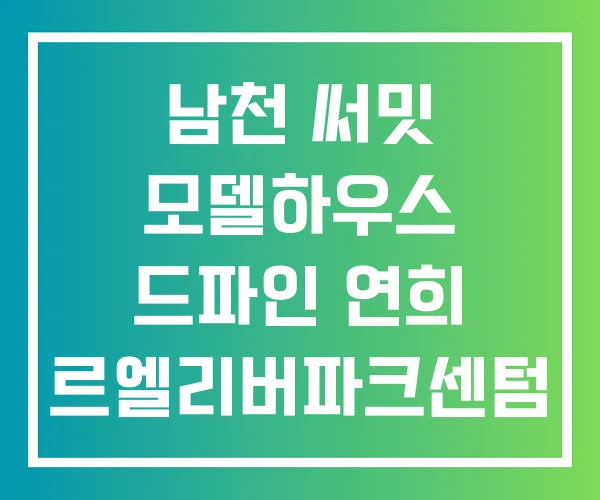 남천 써밋 모델하우스 드파인 연희 르엘리버파크센텀