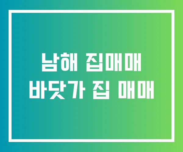남해 집매매 바닷가 집 매매 남해 집매매 바닷가 집 매매