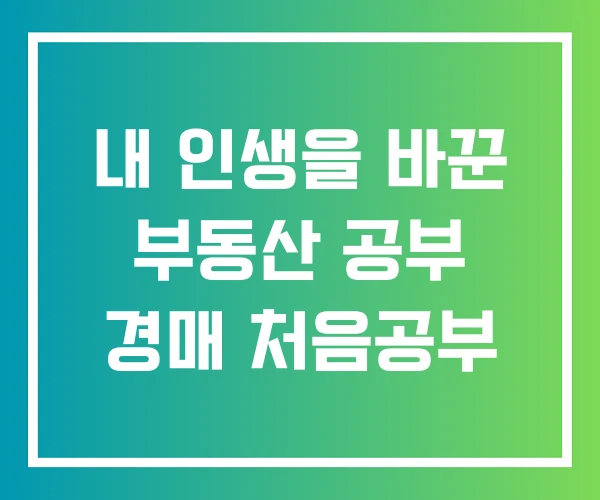 내 인생을 바꾼 부동산 공부 경매 처음공부