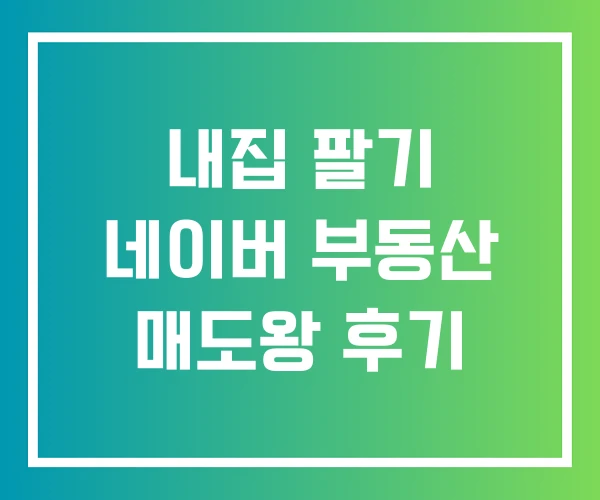 내집 팔기 네이버 부동산 매도왕 후기 내집 팔기 네이버 부동산 매도왕 후기